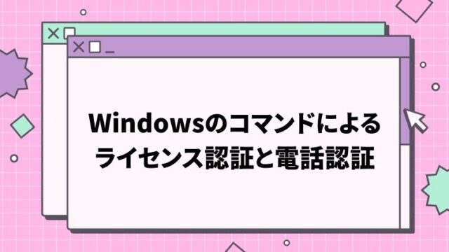 Windowsライセンス認証と電話認証