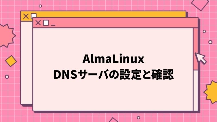 LinuxでDNSサーバの設定