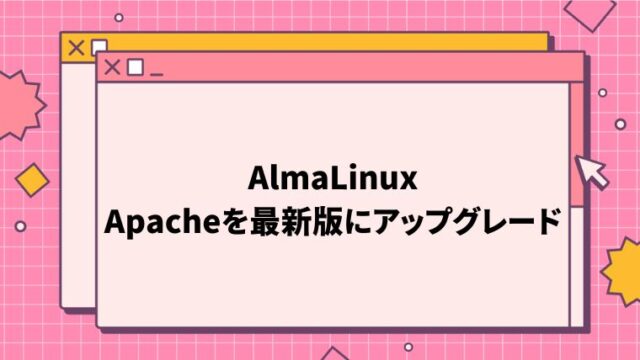 AlmaLinuxでapacheを最新版にアップグレード